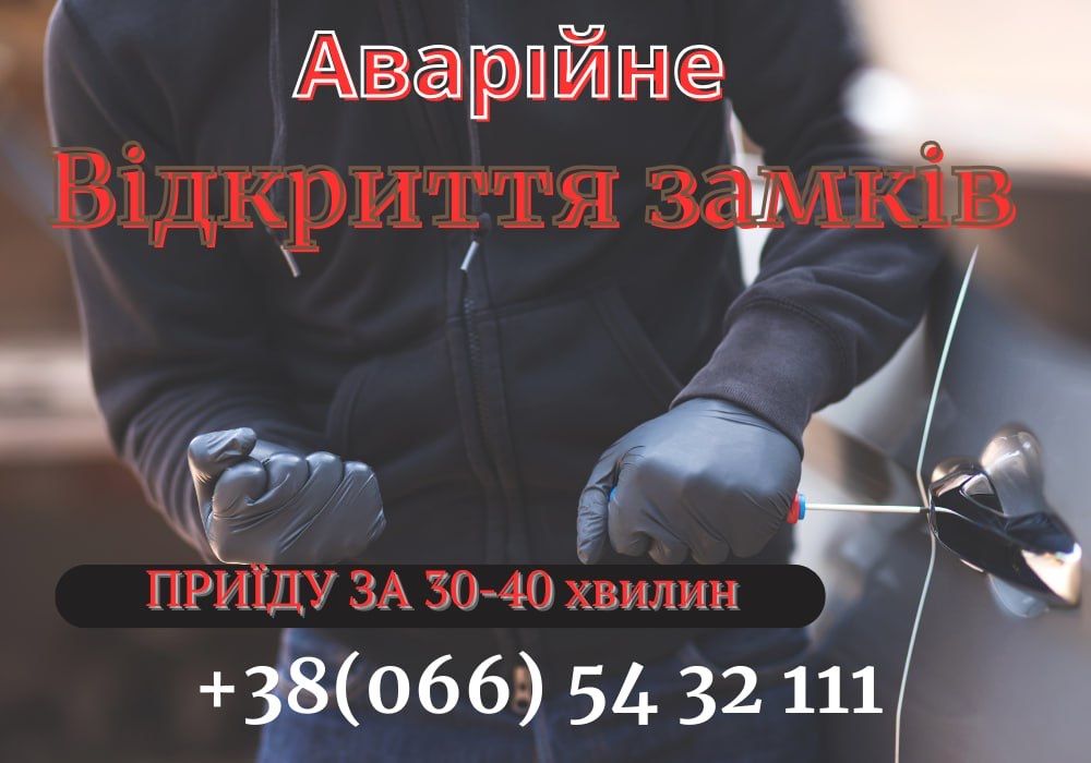 Відкрити автомобіль без ключа. Вскрыть замок. Зробимо БЕЗ ПОШКОДЖЕННЯ
