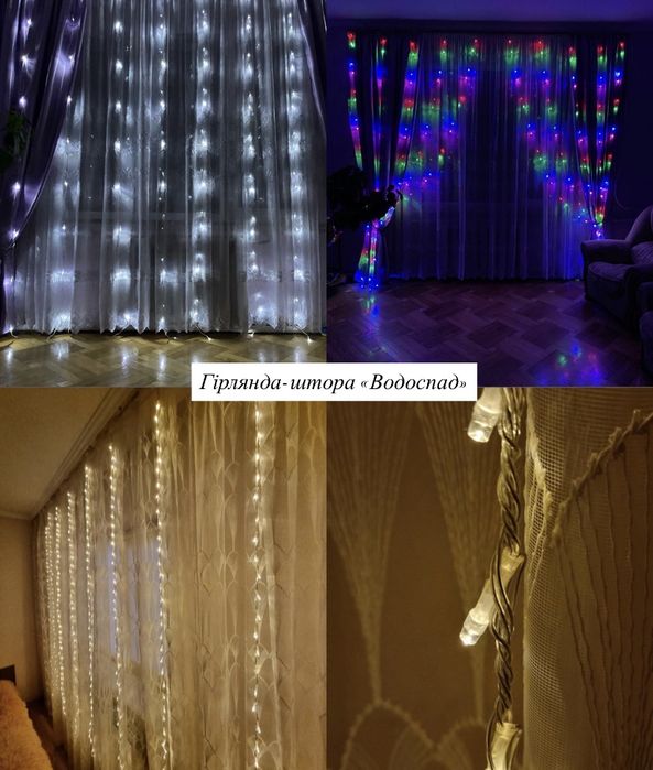 Гірлянда-штора «Роса» , гірлянда-штора «Дощ», гірлянда-штора«Водоспад»