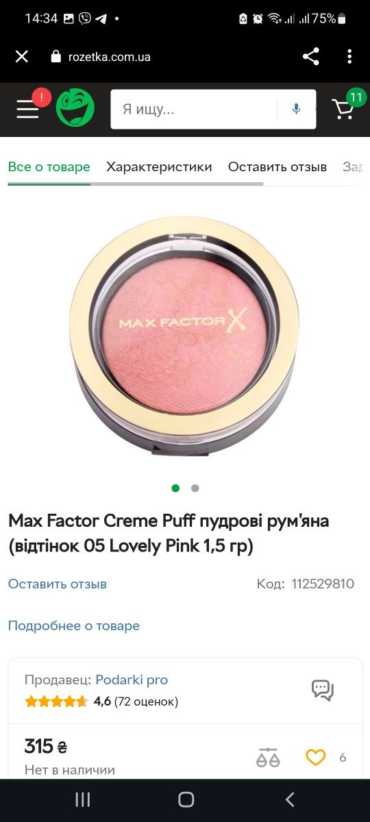 Румяна коричневые Max Factor