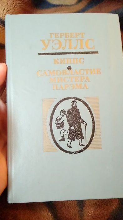 Герберт Уэллс Киппс. Самовластие мистера Парэма