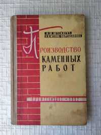 Штейнгуз И. Ш., Мелик-Парсаданова А. И. Производство каменных работ.