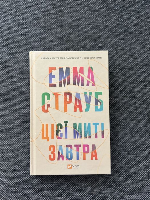 Книга Емми Страуб «Цієї миті завтра» нова