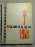 Настольный   календарь 1964 г.
