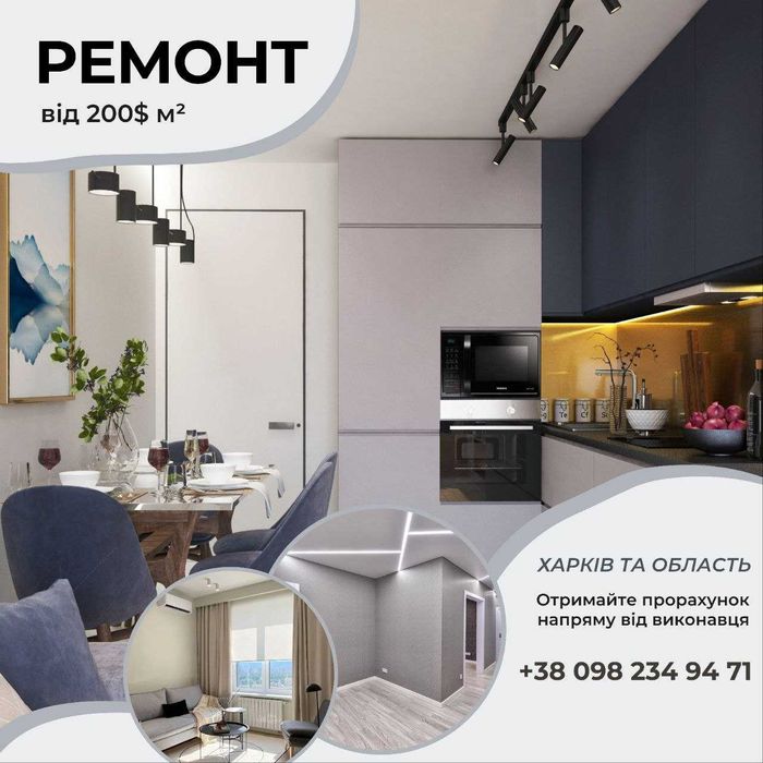 Ремонт квартир та офісів під ключ, ремонт приміщень у Харкові