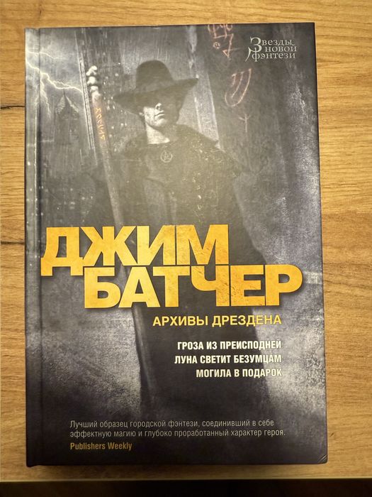Джим Батчер – Архивы Дрездена (два тома с 1 по 5 часть)