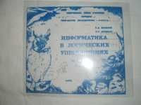 Информатика в логических упражнениях - 10 - 11 класс ( 1 и 2 часть )