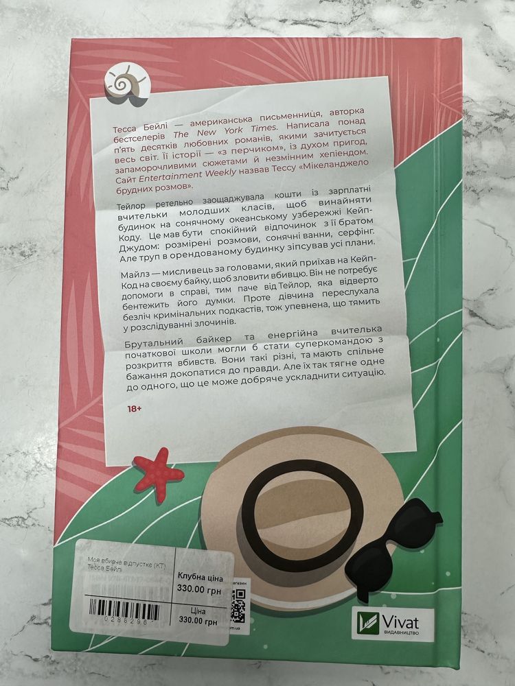 Моя вбивча відпустка Тесса Бейлі