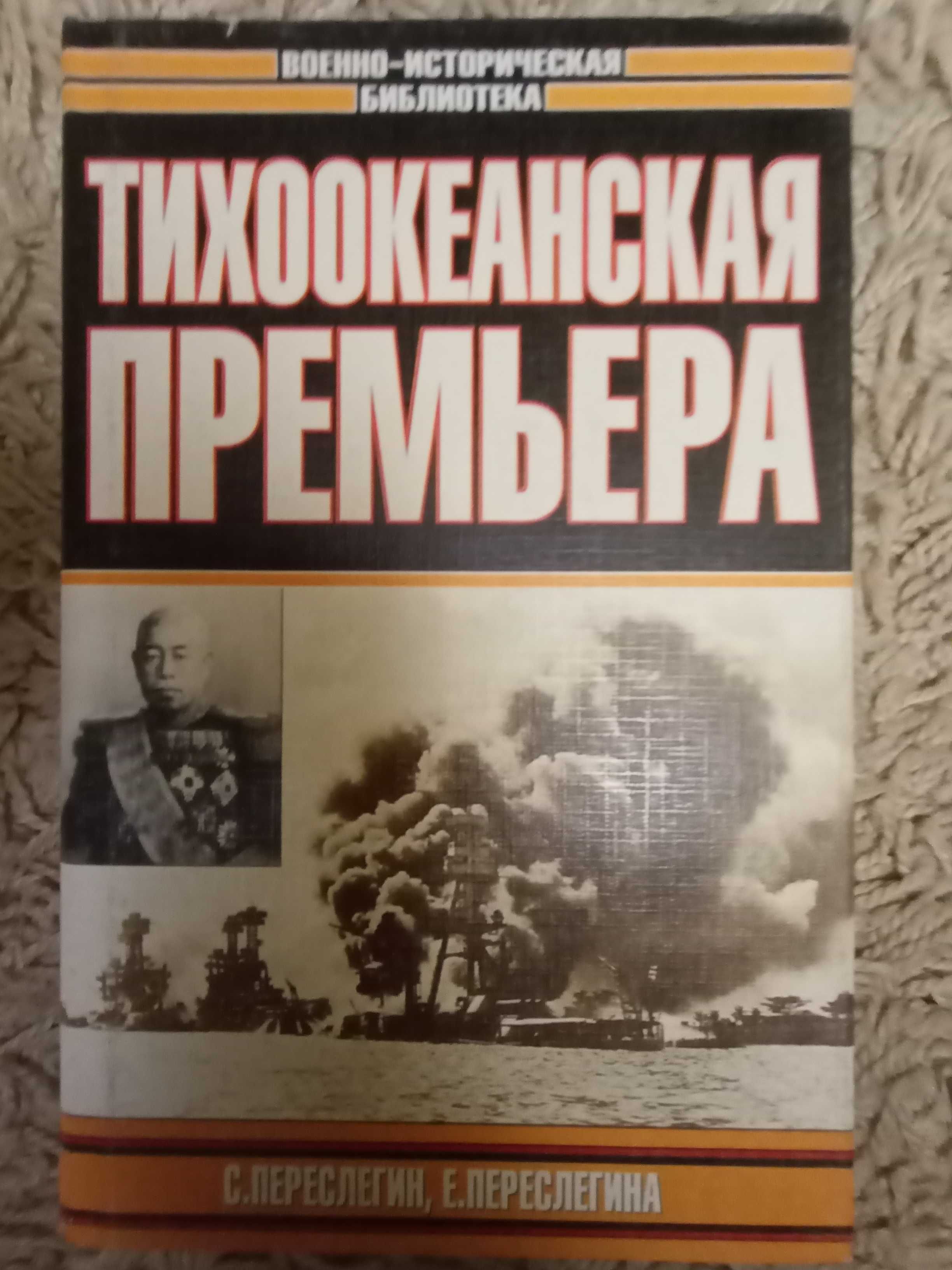 Переслегин С., Переслегина Е. Тихоокеанская премьера