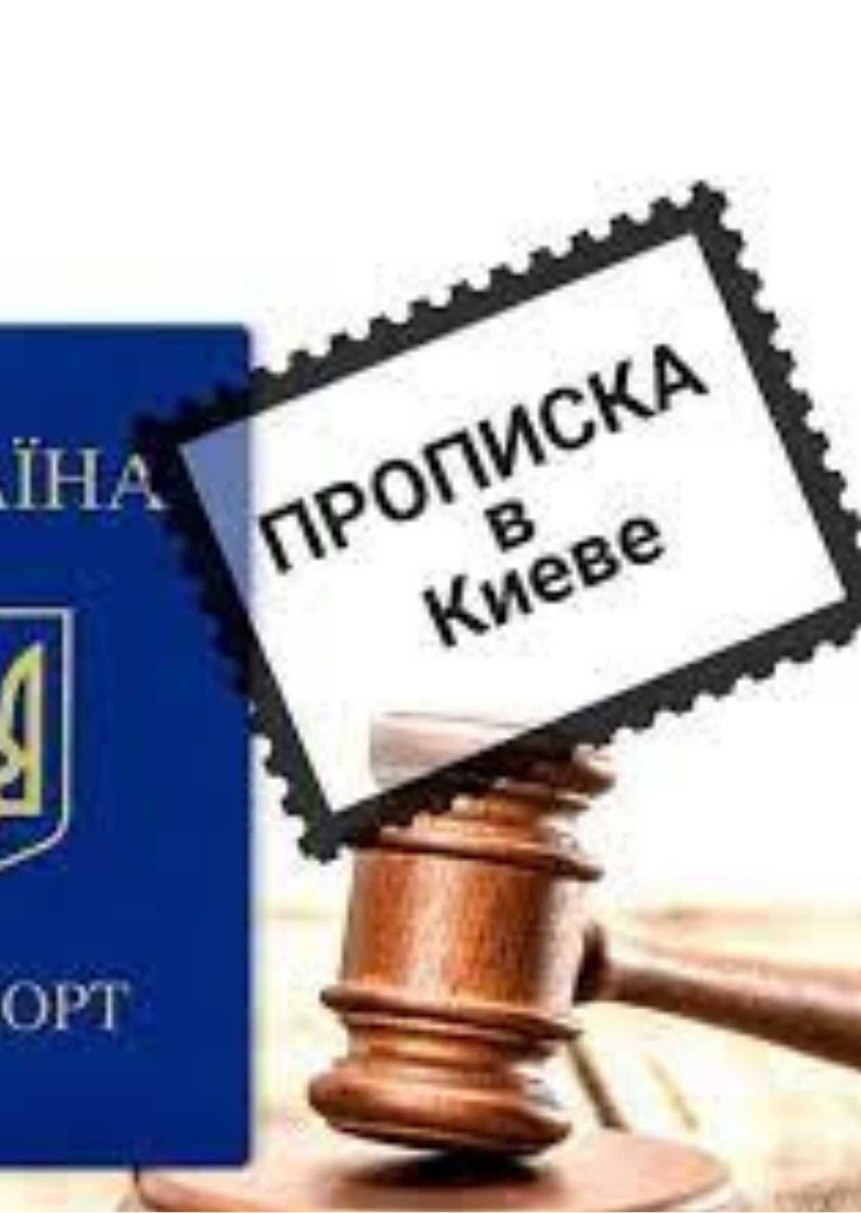 Прописка в Киеве НЕДОРОГО! Документи та види послуг!