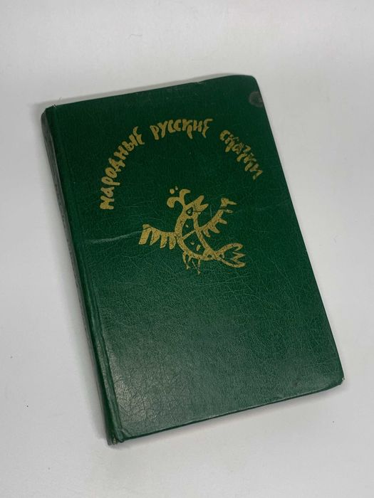 Книга сборник около 600 сказок «Народные русские сказки» 1983
