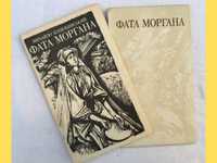Книга Фата Моргана - повесть о украинском селе в революцию  1905—1907