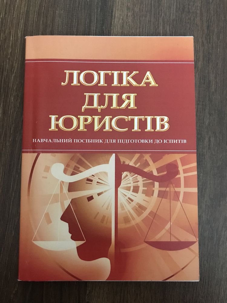 логіка для юристів посібник для підготовки до іспитів