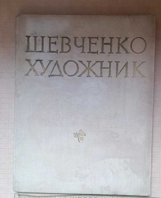 Книга - альбом "Художник Шевченко"