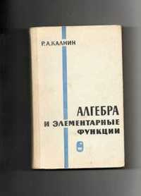 Калинин Р.А. Алгебра и элементарные функции.