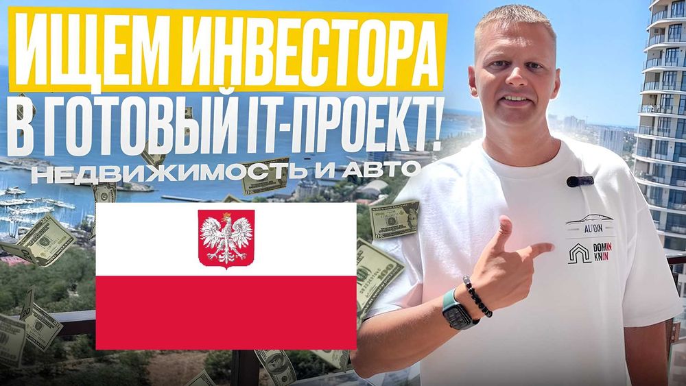 Шукаємо інвестора Польщі IT-бізнес 27 000 грн/міс × 18 міс | 5% частка