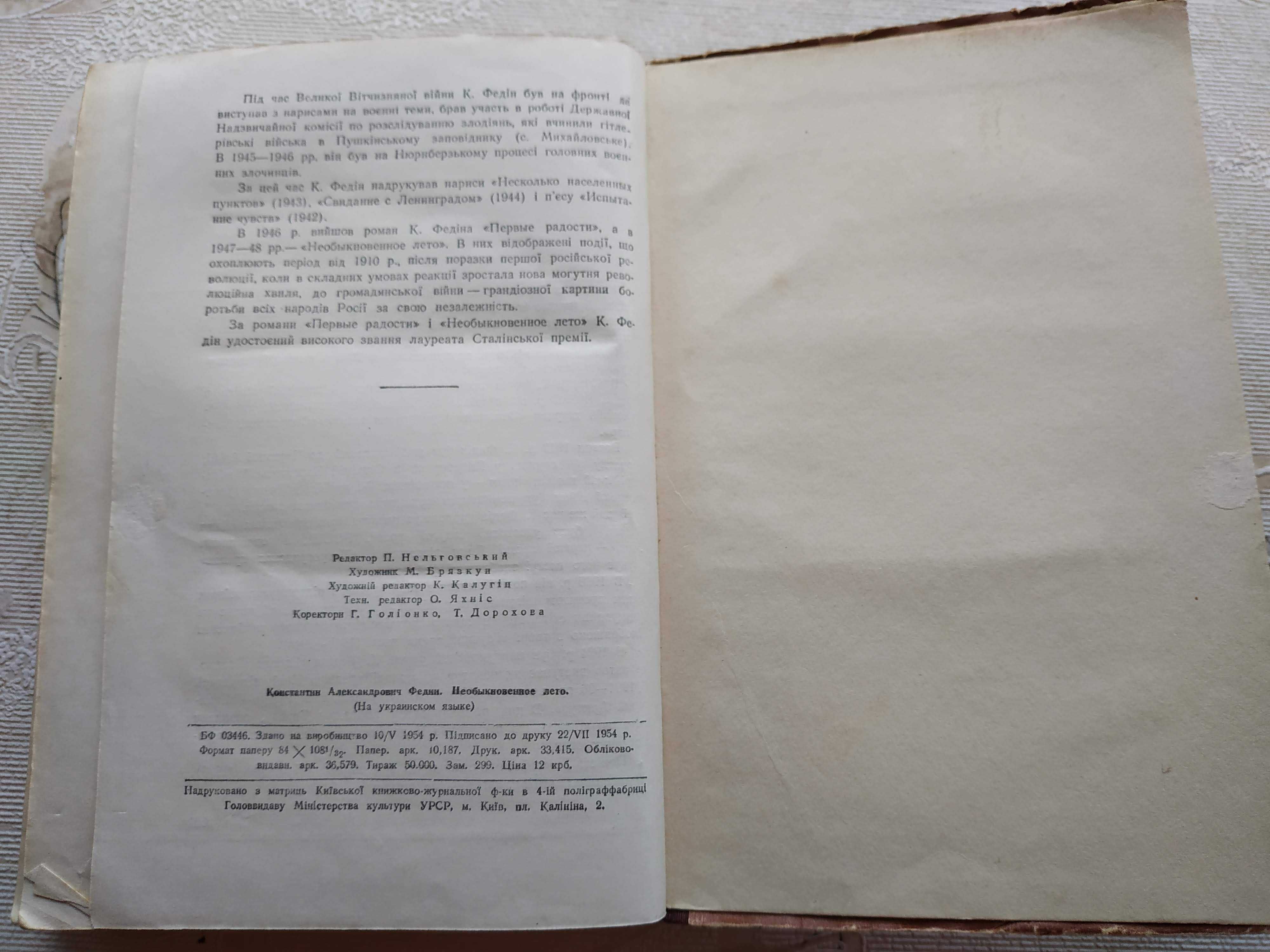 К. Федін "Незвичайне літо", "Перші радощі" Константин Федин 1953, 1954