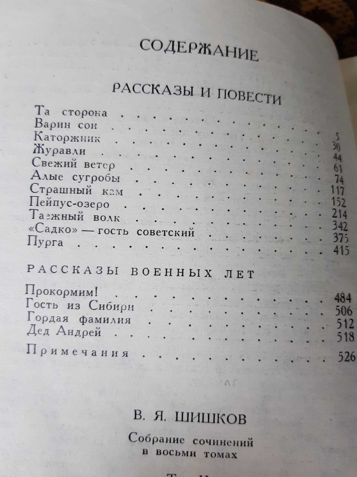 Шишков В.Я. Собрание сочинений в 8 томах