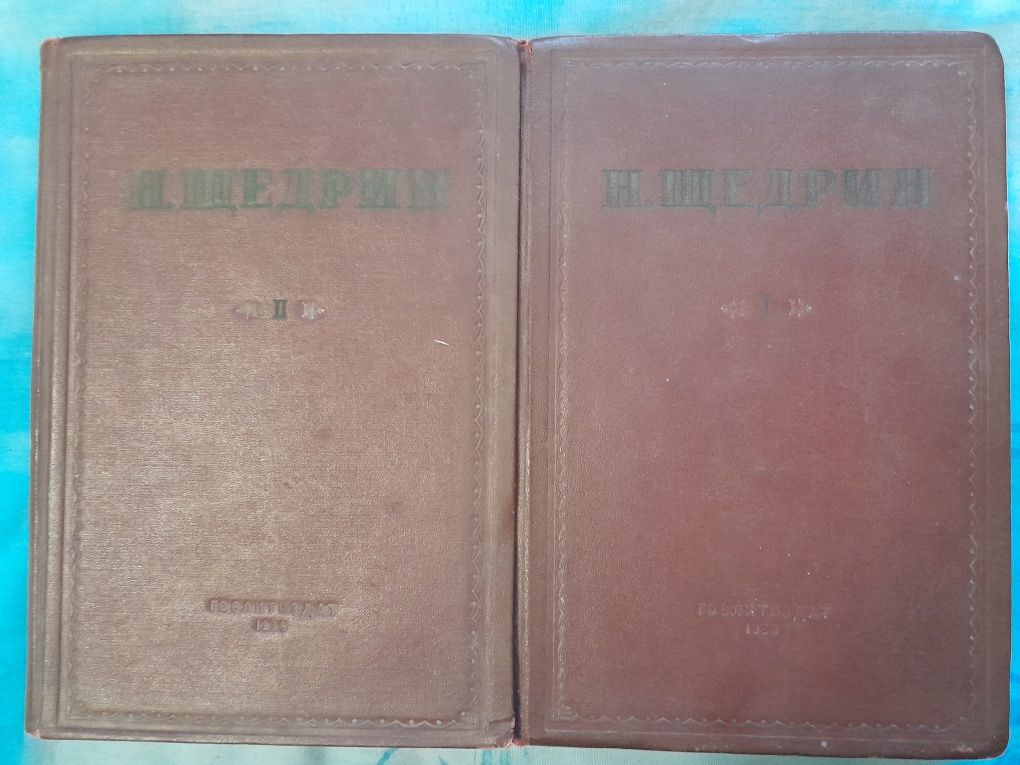 Книги Салтыков-Щедрин 1,2 том 1939 год