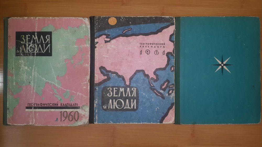 Академия наук СССР,научно-популярная серия,Земля и люди