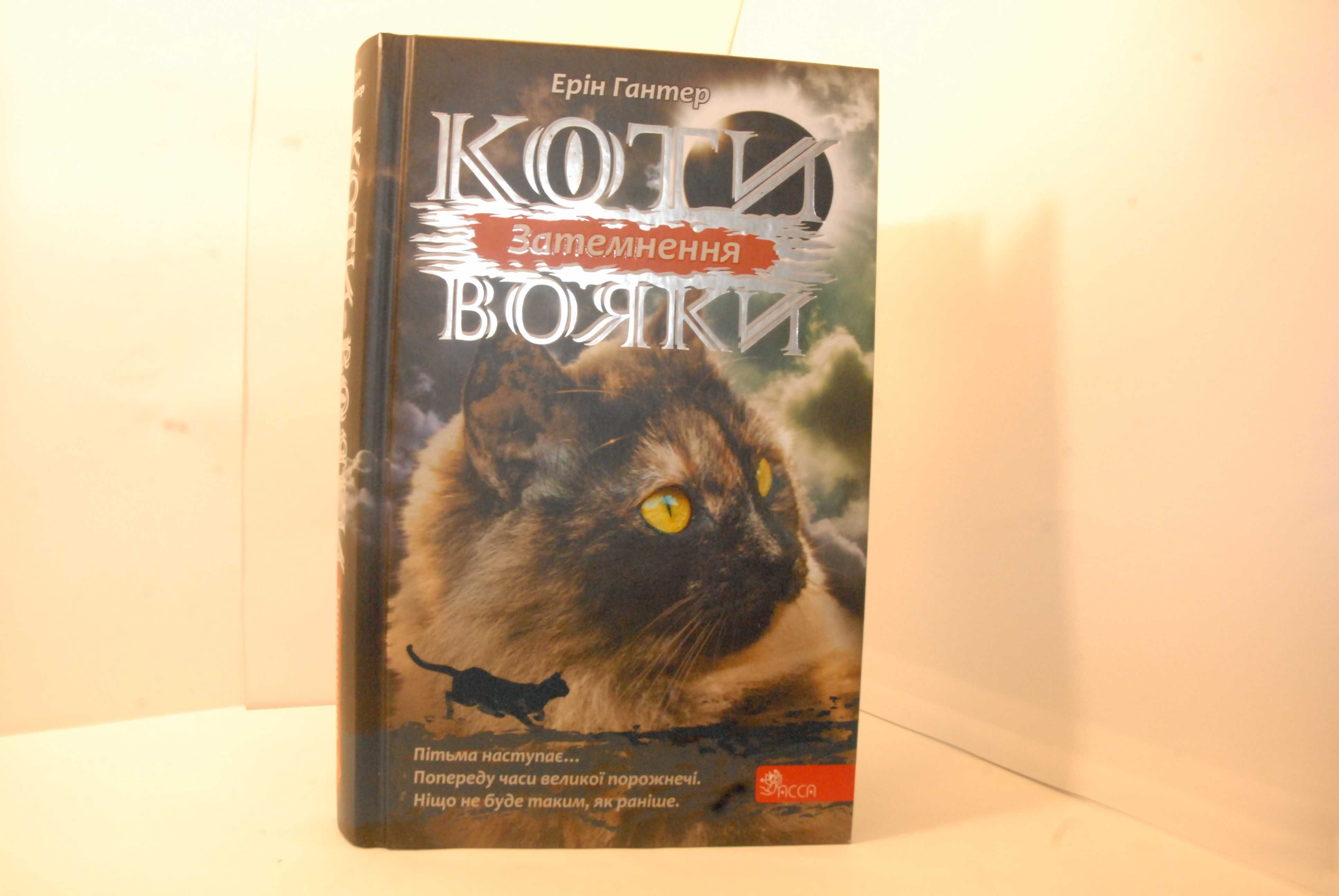 Книга "Коти вояки. Затемнення". Автор: Ерін Гантер