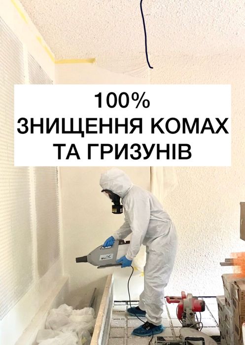 100% Уничтожение клопов, блох, тараканов, крыс мышей и плесени, грибка