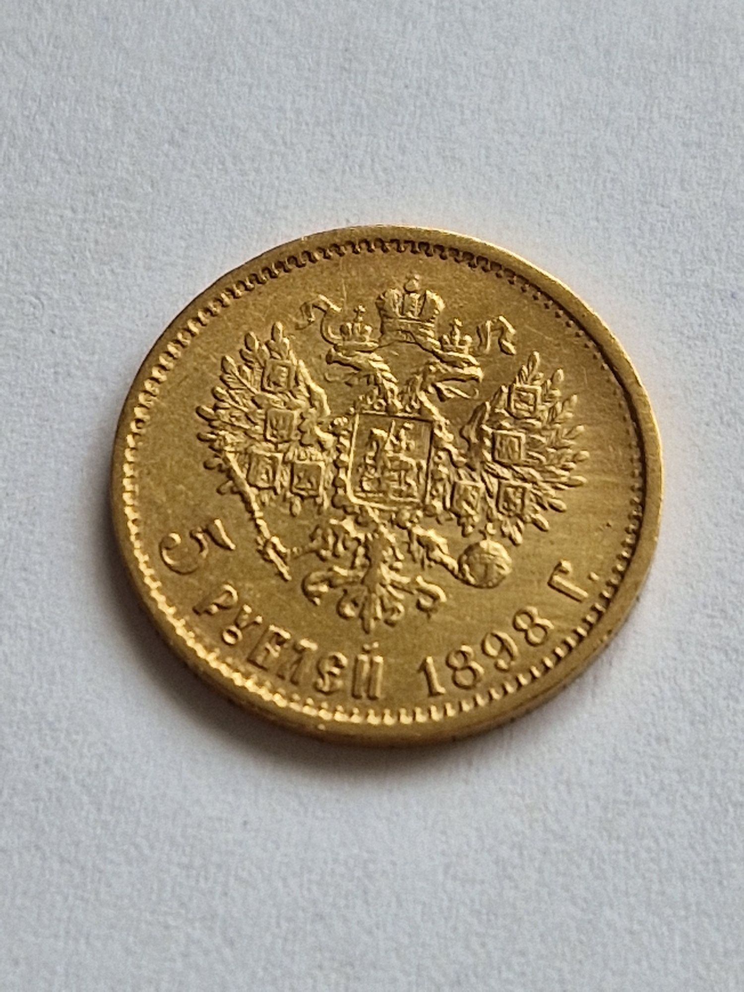 Монета 5 рублів золото 1898 рік