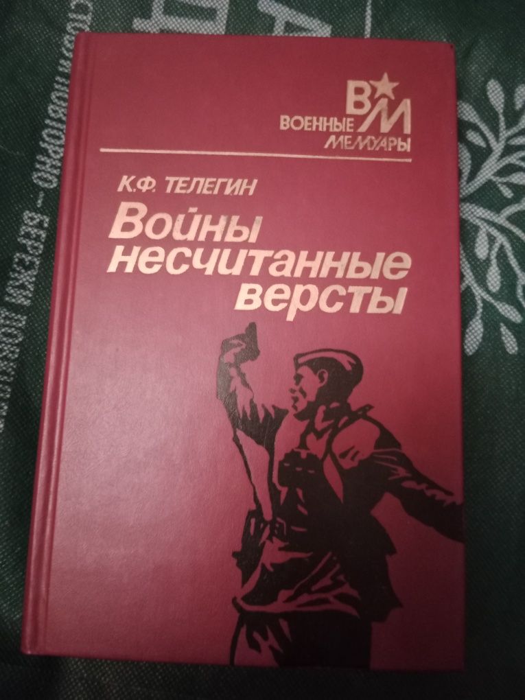 Продам мемуары военные. Книжки про войну.