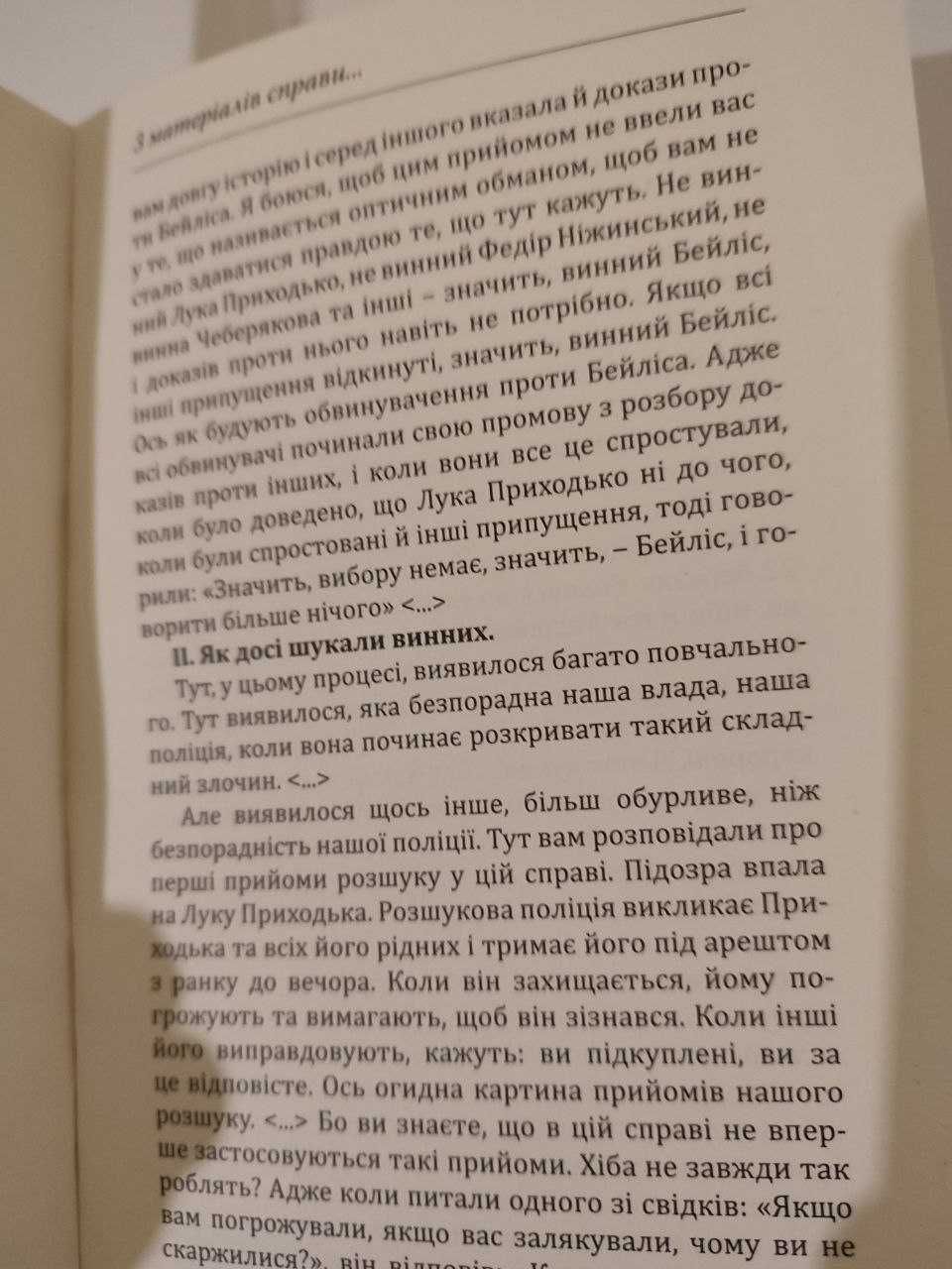 Книга Справа Бейліса: київський вимір. Упоряд. Берлянд І. НОВИНКА!