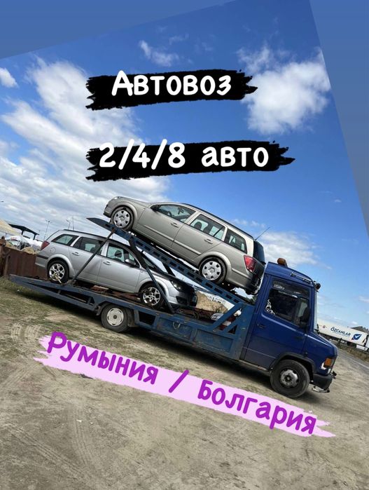Автовоз Эвакуатор Румыния Болгария