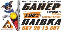 Широкоформатний ДРУК банер ФОТОЗОНА світлові ВИВІСКИ реклама ДИЗАЙН