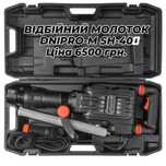 Відбійний молоток Dnipro M SG-40H