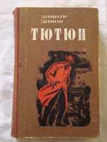Димитр Димов "Тютюн"