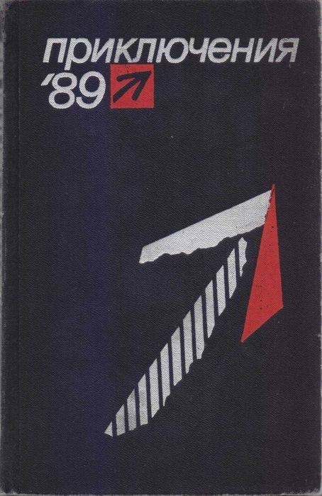 Ежегодник "Приключения" серия "Стрела" (10 книг) 1974-1989г.вып