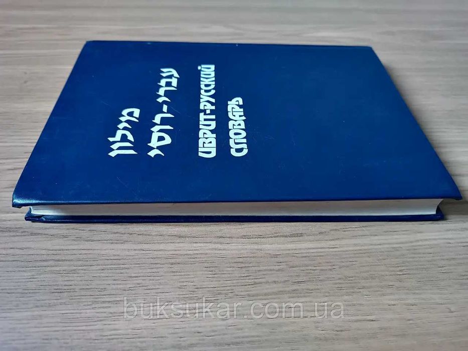 Иврит-русский словарь