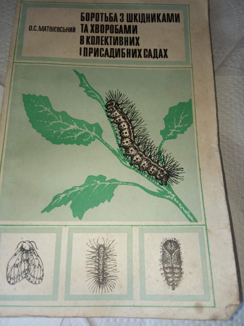 Боротьба з шкідниками та хворобами матвиевський 1977