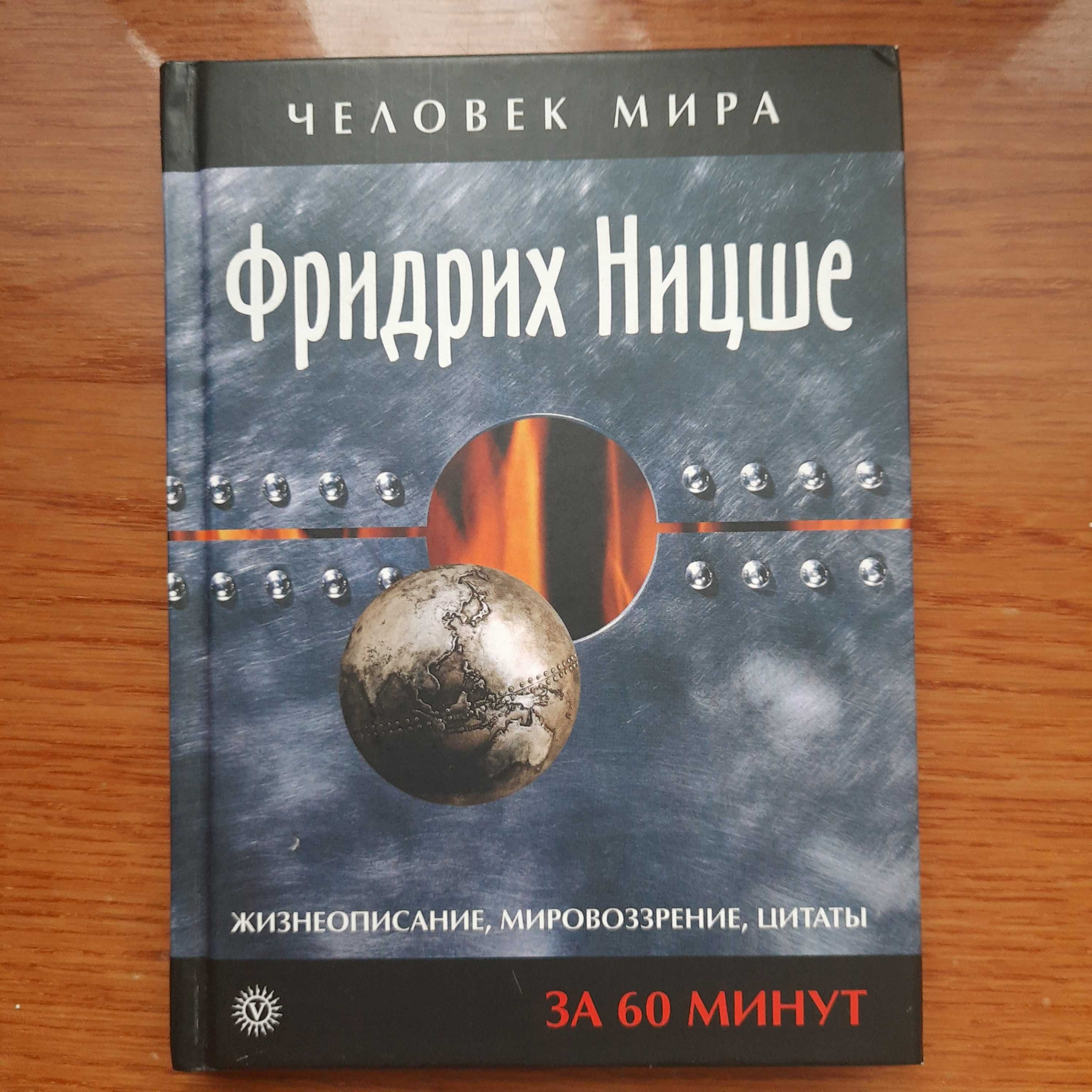 Фридрих Ницше/Фрідріх Ніцше/цитати,життя,світогляд