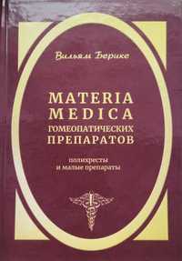 Берике Materia Medica