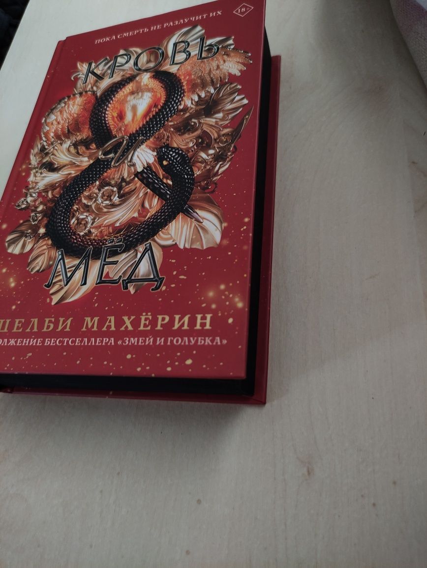 Книги "Змей и голубка" і "Кровь и мед"