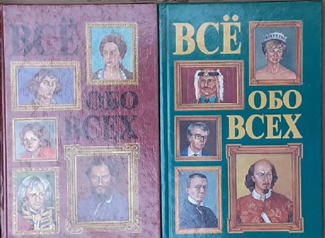 Энциклопедия  "Всё обо всех", 7 томов, можно купить от одной книжки.