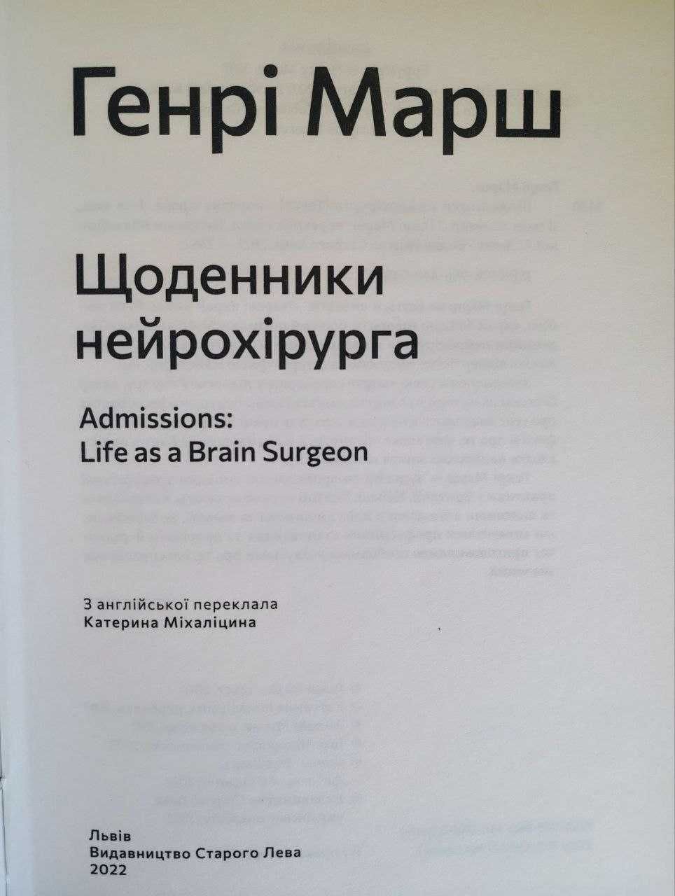 Щоденники нейрохірурга , Генрі Марш