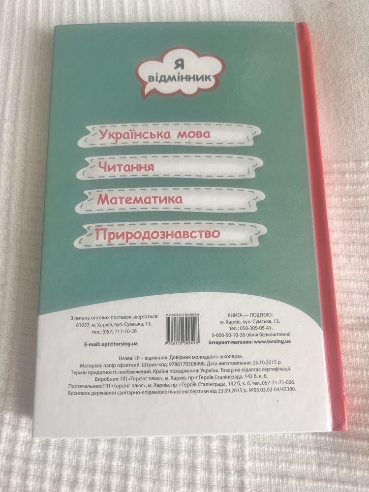 Довідник молодшого школяра для дітей початкових класів