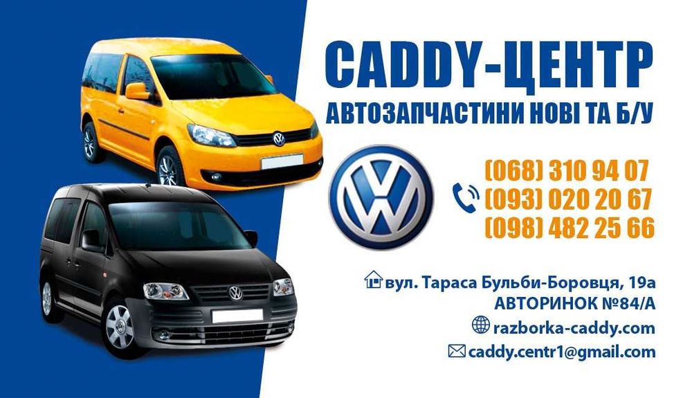 СТО, автосервіс,ремонт авто, запчастини, евакуатор, разборка caddy