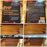 PHP. Об'єкти, шаблони та методики програмування/Мет Зандстра/PHP

ОБЪЕ