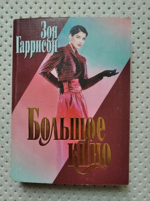 Книги "Большое кино" Зоя Гаррисон и "Завещание Тициана" Ева Прюдом
