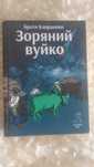 Книга "Зоряний вуйко" Брати Капранови — фантастика, українською мовою