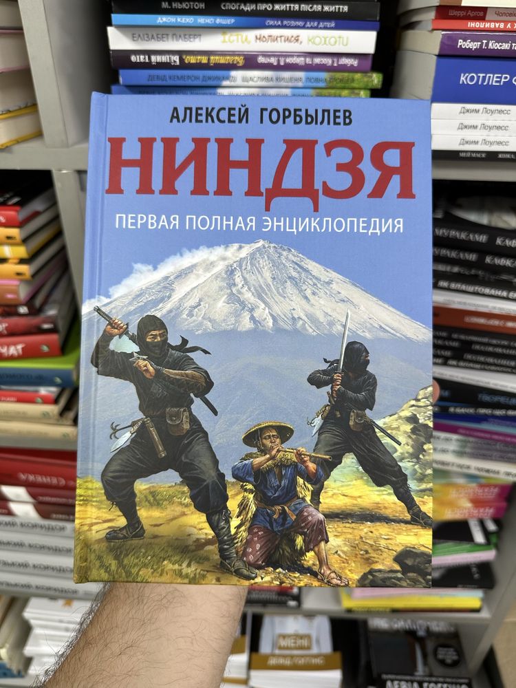Алексей Горбылев Ниндзя. Первая полная энциклопедия