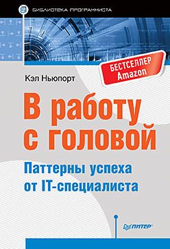 В работу с головой. Паттерны успеха от IT-специалиста, Ньюпорт К.