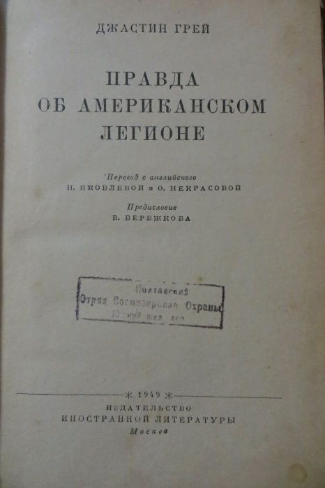 Правда об американском легионе. Джастин Грей. Война, армия. 1949 год
