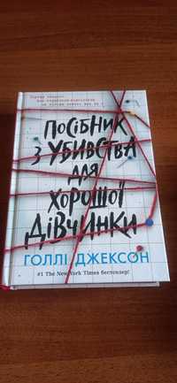 Посібник з убивства для хорошої дівчинки