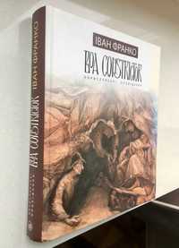 Іван Франко. Boa Constrictor Боа констріктор. Бориславські оповідання.